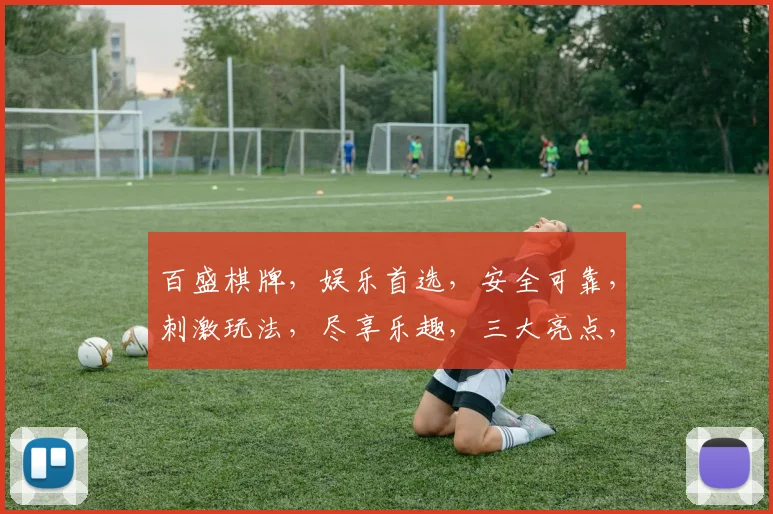 百盛棋牌，娱乐首选，安全可靠，刺激玩法，尽享乐趣，三大亮点，不容错过，玩出精彩。