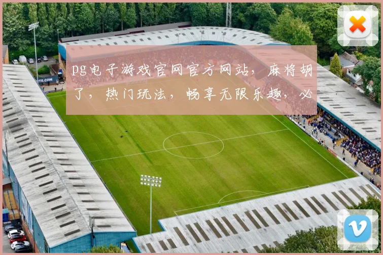pg电子游戏官网官方网站，麻将胡了，热门玩法，畅享无限乐趣，必看攻略