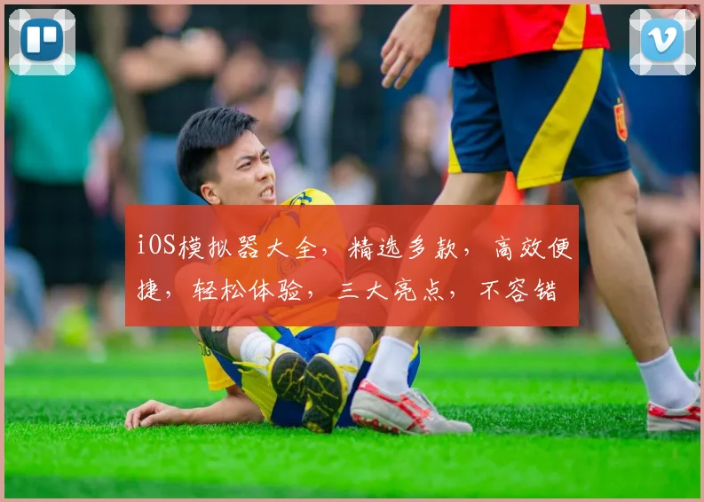 iOS模拟器大全，精选多款，高效便捷，轻松体验，三大亮点，不容错过，三款必试
