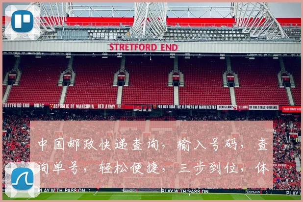 中国邮政快递查询，输入号码，查询单号，轻松便捷，三步到位，体验无忧服务。