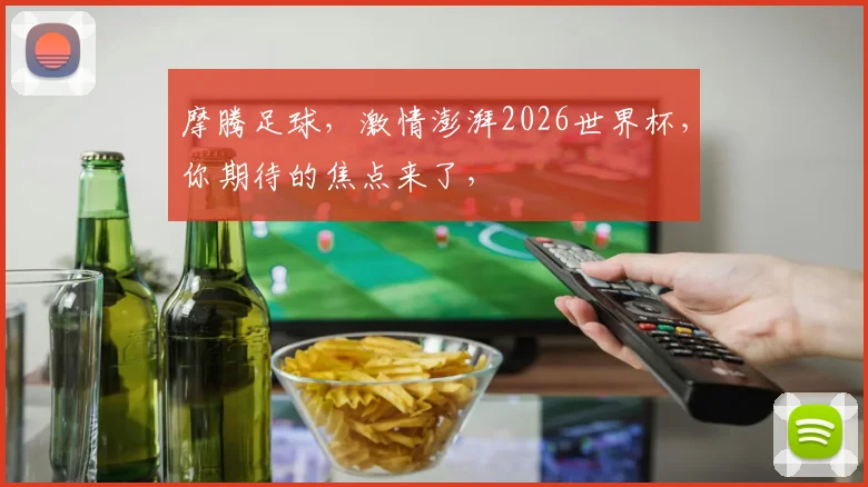 摩腾足球，激情澎湃2026世界杯，你期待的焦点来了，