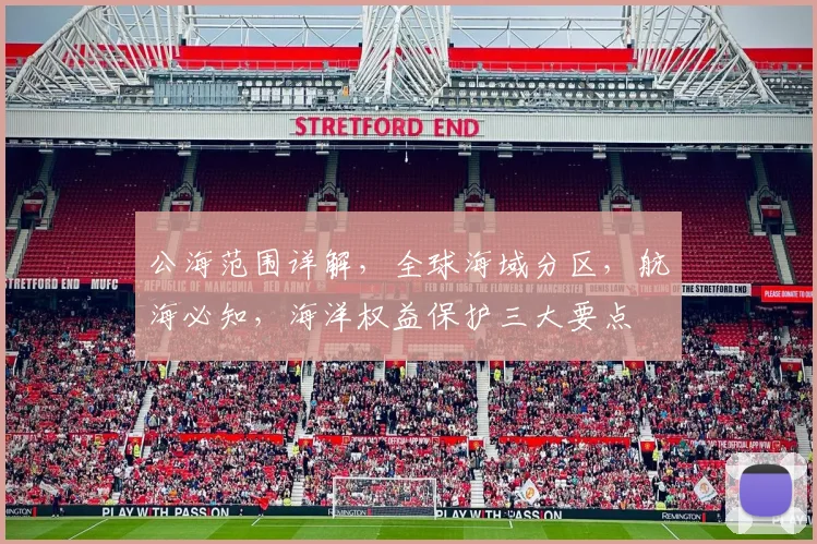 公海范围详解，全球海域分区，航海必知，海洋权益保护三大要点