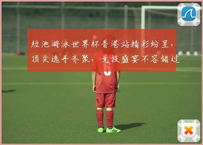 短池游泳世界杯香港站精彩纷呈，顶尖选手齐聚，竞技盛宴不容错过
