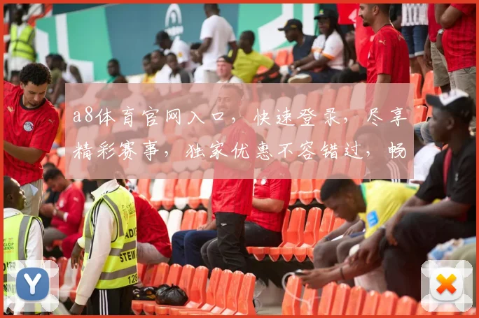 a8体育官网入口，快速登录，尽享精彩赛事，独家优惠不容错过，畅享体育盛宴