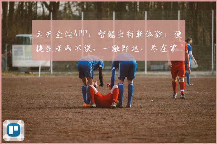 云开全站APP，智能出行新体验，便捷生活两不误，一触即达，尽在掌握