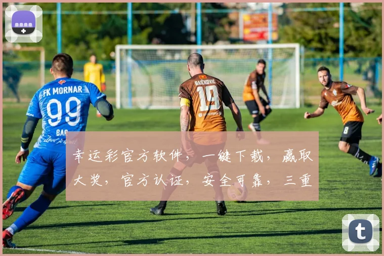 幸运彩官方软件，一键下载，赢取大奖，官方认证，安全可靠，三重惊喜，不容错过