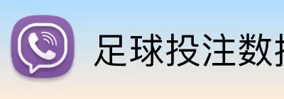 足球投注数据统计平台 logo